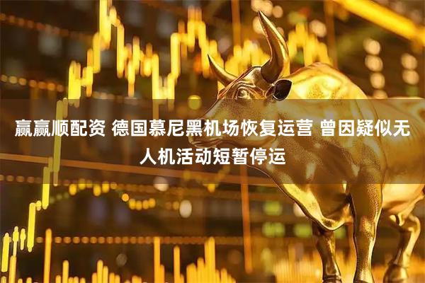 赢赢顺配资 德国慕尼黑机场恢复运营 曾因疑似无人机活动短暂停运