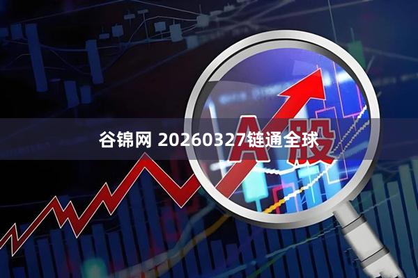 谷锦网 20260327链通全球