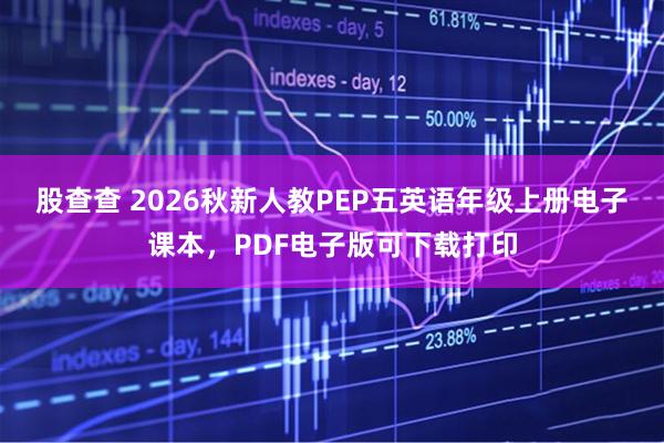 股查查 2026秋新人教PEP五英语年级上册电子课本，PDF电子版可下载打印