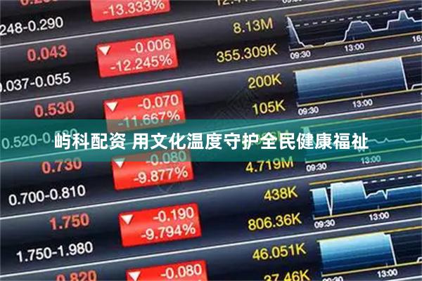 屿科配资 用文化温度守护全民健康福祉